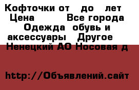 Кофточки от 4 до 8 лет › Цена ­ 350 - Все города Одежда, обувь и аксессуары » Другое   . Ненецкий АО,Носовая д.